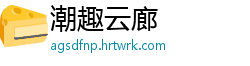 潮趣云廊